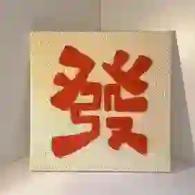 山間一遇的头像