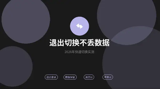 苹果id退出登录另一个账号不丢数据实测