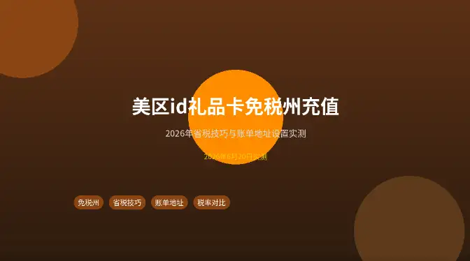 美区AppleID礼品卡免税州充值计算器省税
