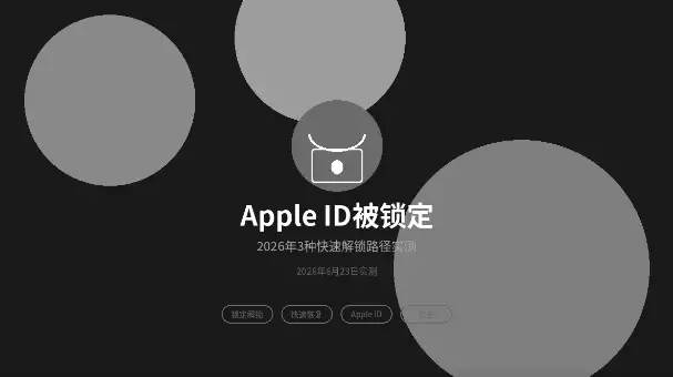 AppleID被锁定快速解锁路径实测