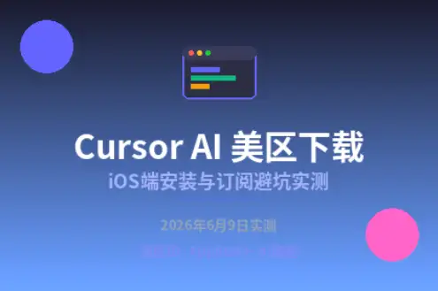 CursorAI美区下载
