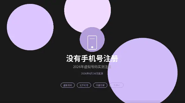 没有手机号注册苹果id虚拟号码