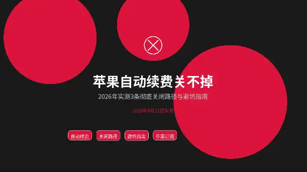苹果自动续费关闭取消订阅