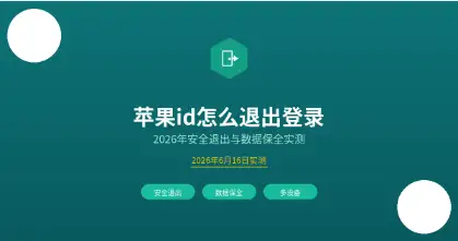 苹果id退出登录封面