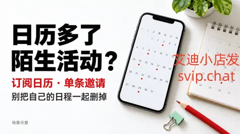 日历里多了陌生活动？订阅日历和单条邀请要分开处理