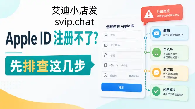 Apple ID 注册不了怎么办？邮箱、手机号和验证码失败怎么处理