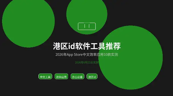 港区AppleID软件工具推荐