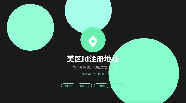 美区id注册地址免税州地址生成