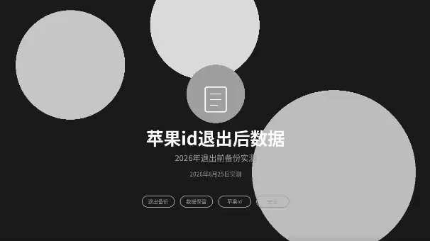 苹果id退出后数据保留情况