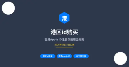 港区id购买封面