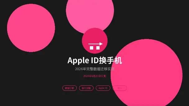 AppleID换手机数据迁移
