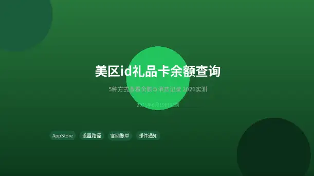 美区AppleID礼品卡余额查询