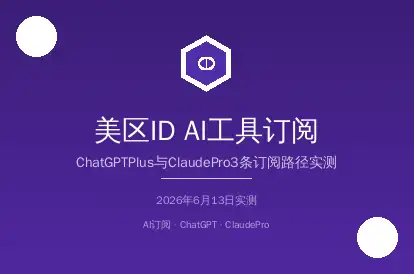 美区AppleID订阅ChatGPTPlus与ClaudePro