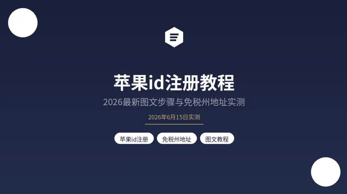苹果id注册教程封面