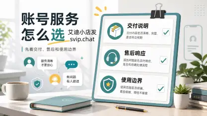 普通用户选苹果账号服务，先看交付、售后和使用边界