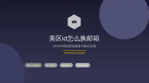 美区id怎么换邮箱
