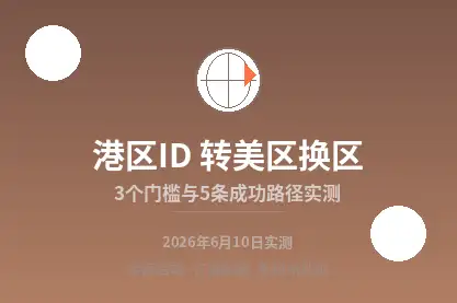 港区AppleID转美区
