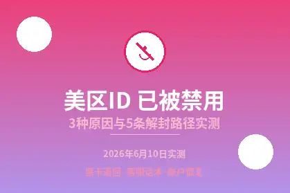 美区AppleID已被禁用