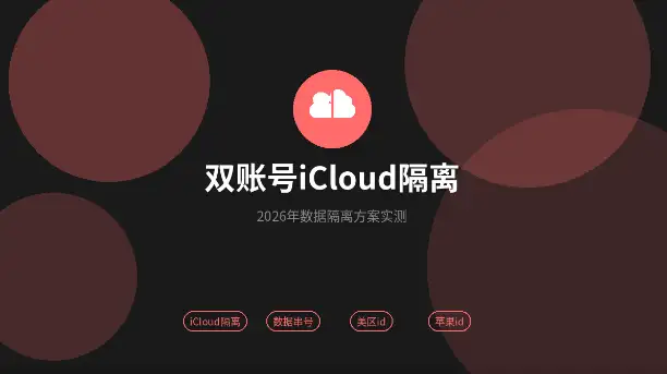 美区id国区id共用iCloud数据隔离方案