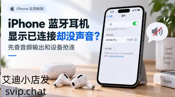 iPhone蓝牙耳机显示已连接却没声音怎么办