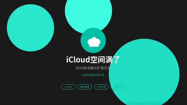 iCloud空间满了清理与扩容