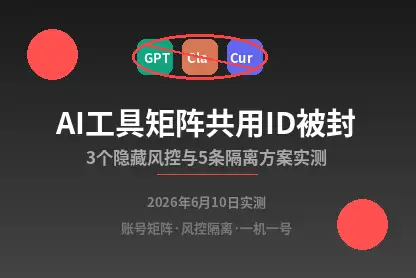 AI工具矩阵共用ID被封