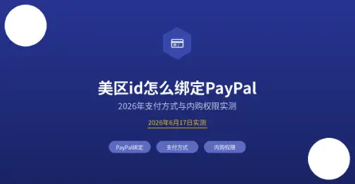 美区id绑定PayPal封面