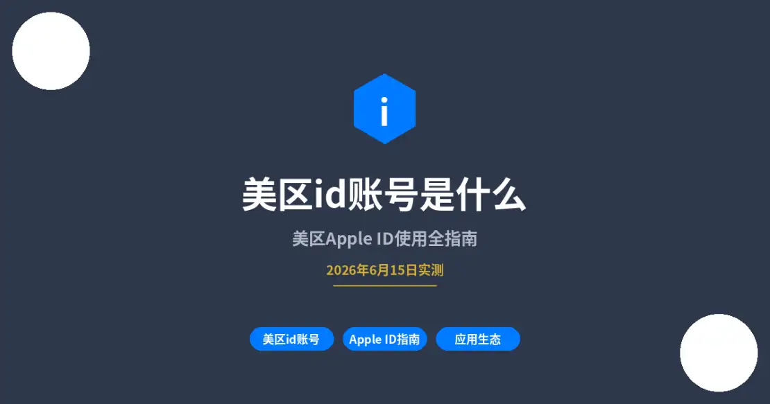 美区id账号是什么封面