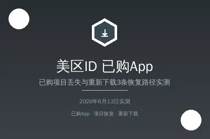 美区已购App恢复