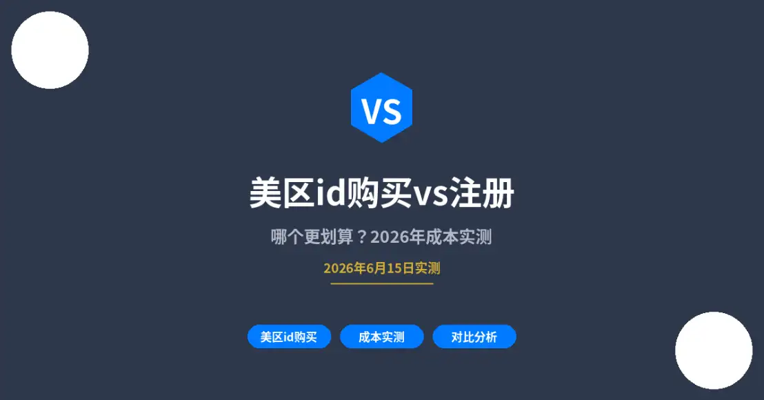 美区id购买vs注册封面