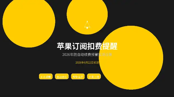 苹果订阅扣费提醒防自动续费预警设置