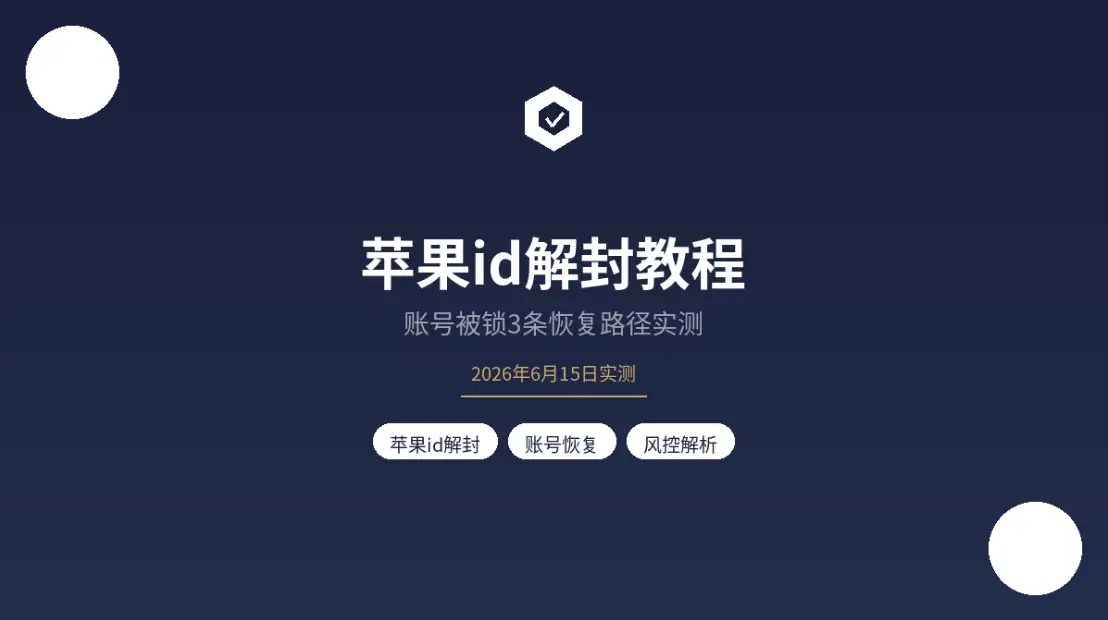 苹果id解封教程封面