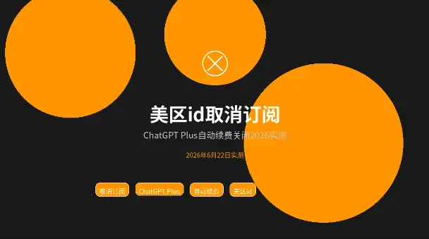 美区ChatGPTPlus自动续费关闭