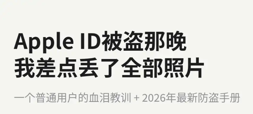 Apple ID被盗那晚，我差点丢了全部照片！防盗指南
