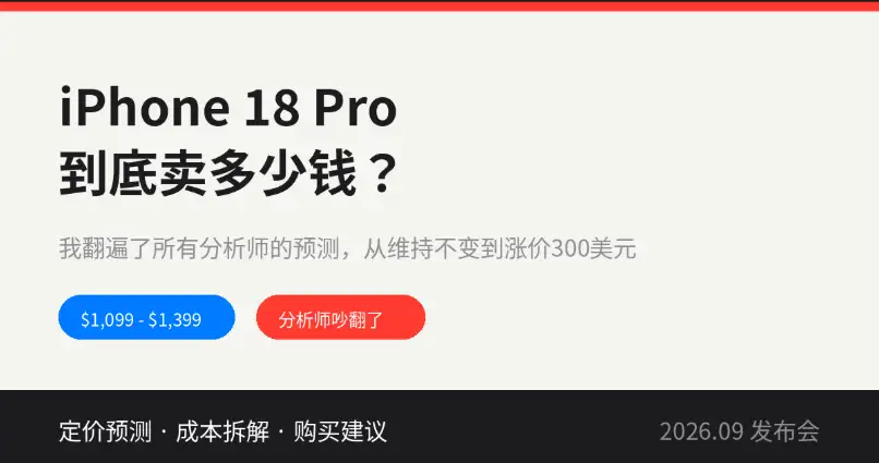 iPhone 18 Pro到底卖多少钱？我翻遍了所有分析师的预测做了总结