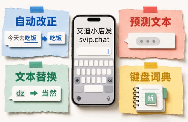 iPhone 自动改正、预测文本、文本替换和键盘词典四种原因