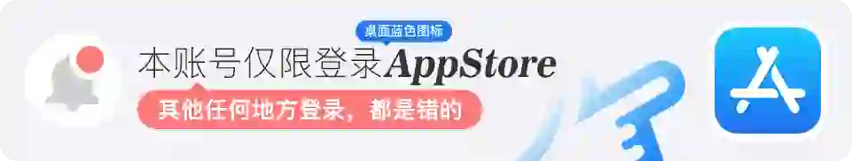 大陆Apple ID购买后仅可登录App Store安全提示图