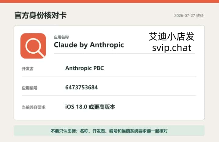 Claude 官方 App 名称、开发者、应用编号和 iOS 版本核对卡