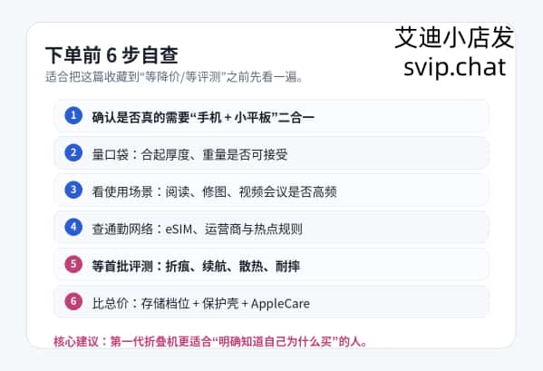 iPhone Duo 下单前六步自查：需求、尺寸、场景、网络、评测、总价