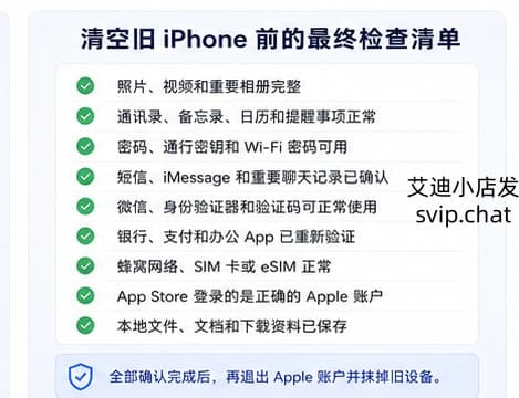 清空旧iPhone前的数据完整性检查清单