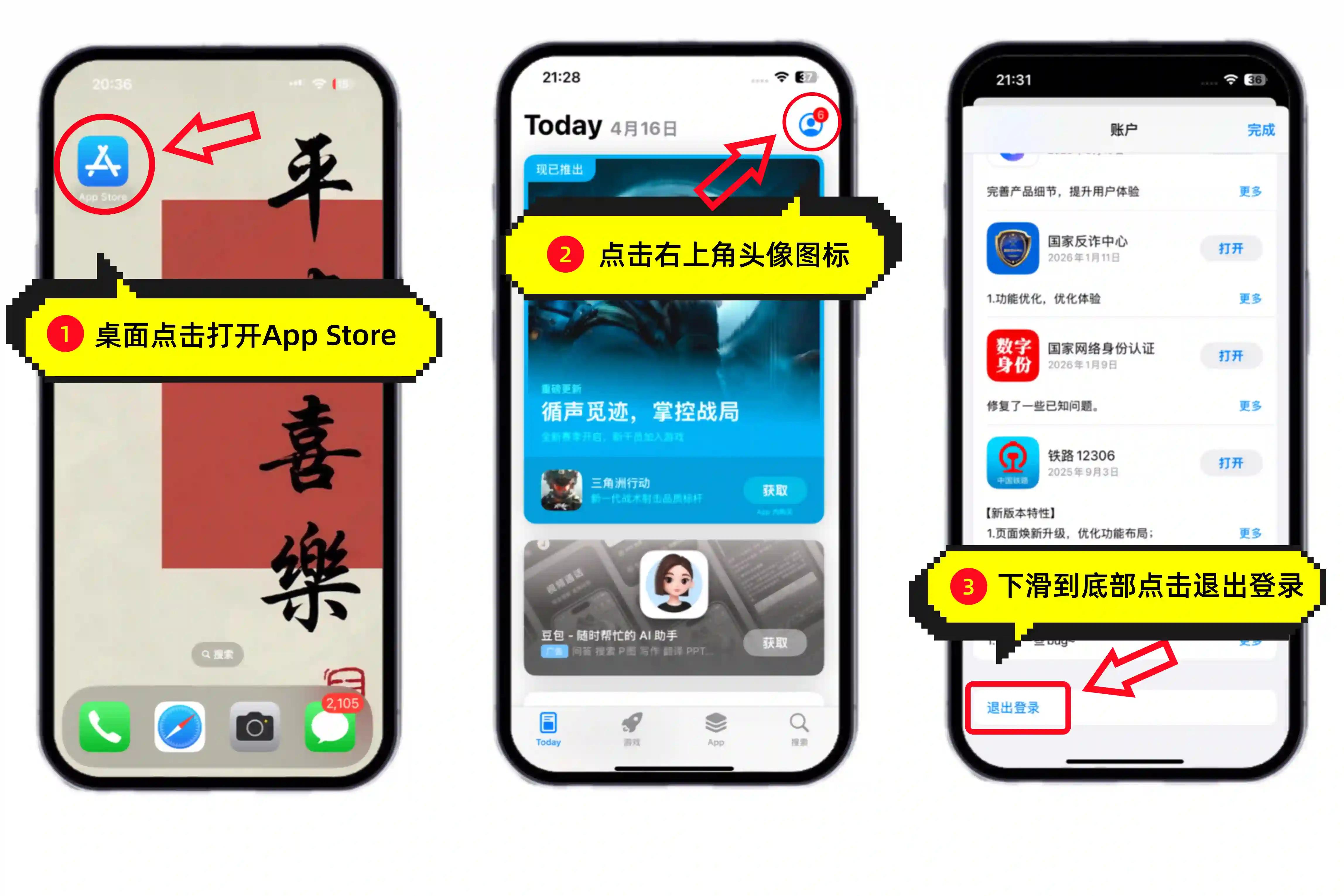 App Store退出当前Apple ID操作步骤示意图